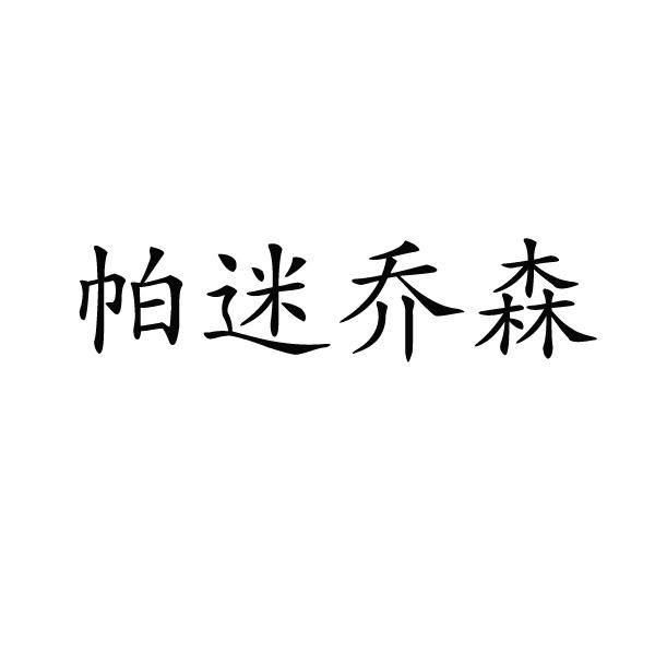 帕迷乔森