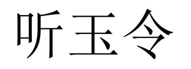 听玉令