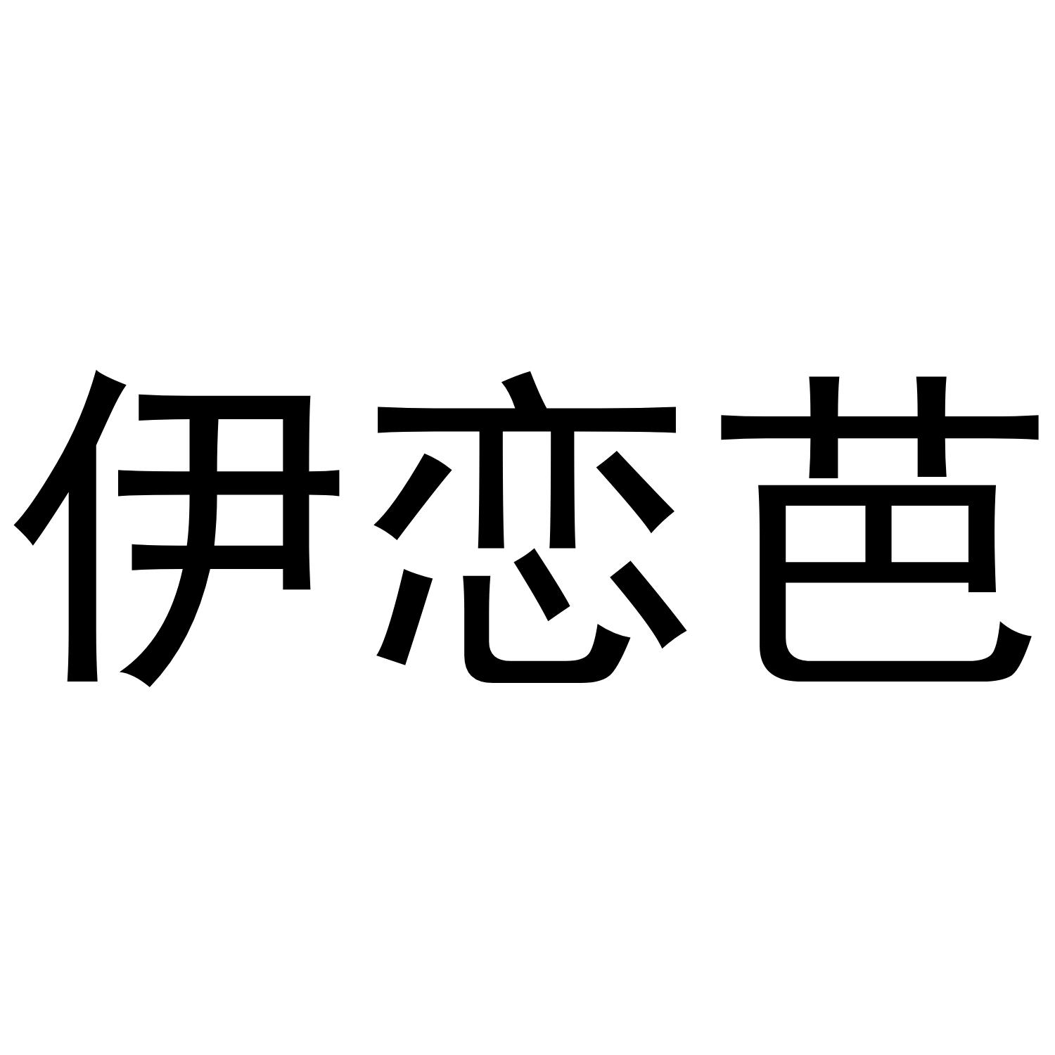 伊恋芭