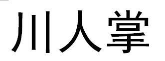 川人掌