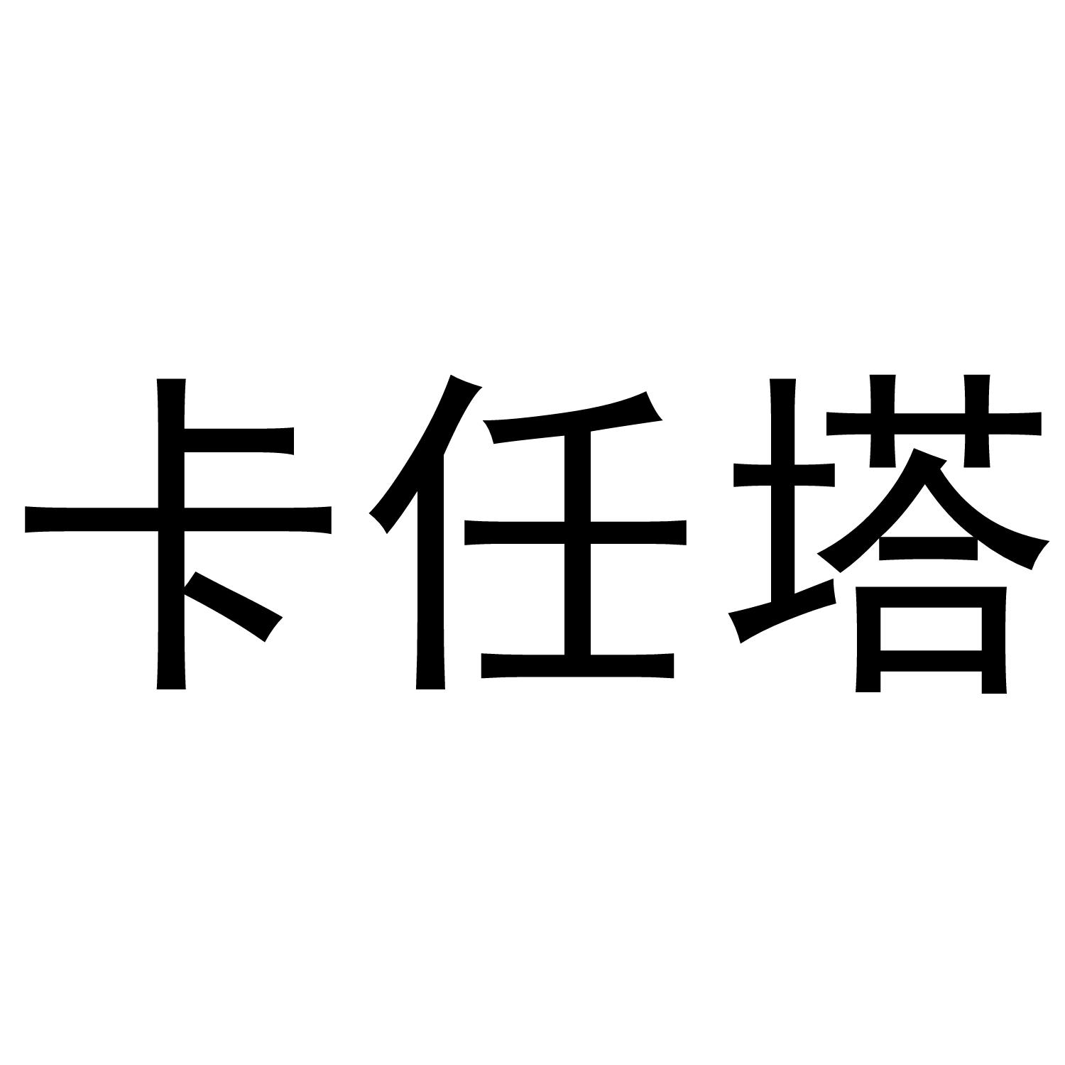 卡任塔