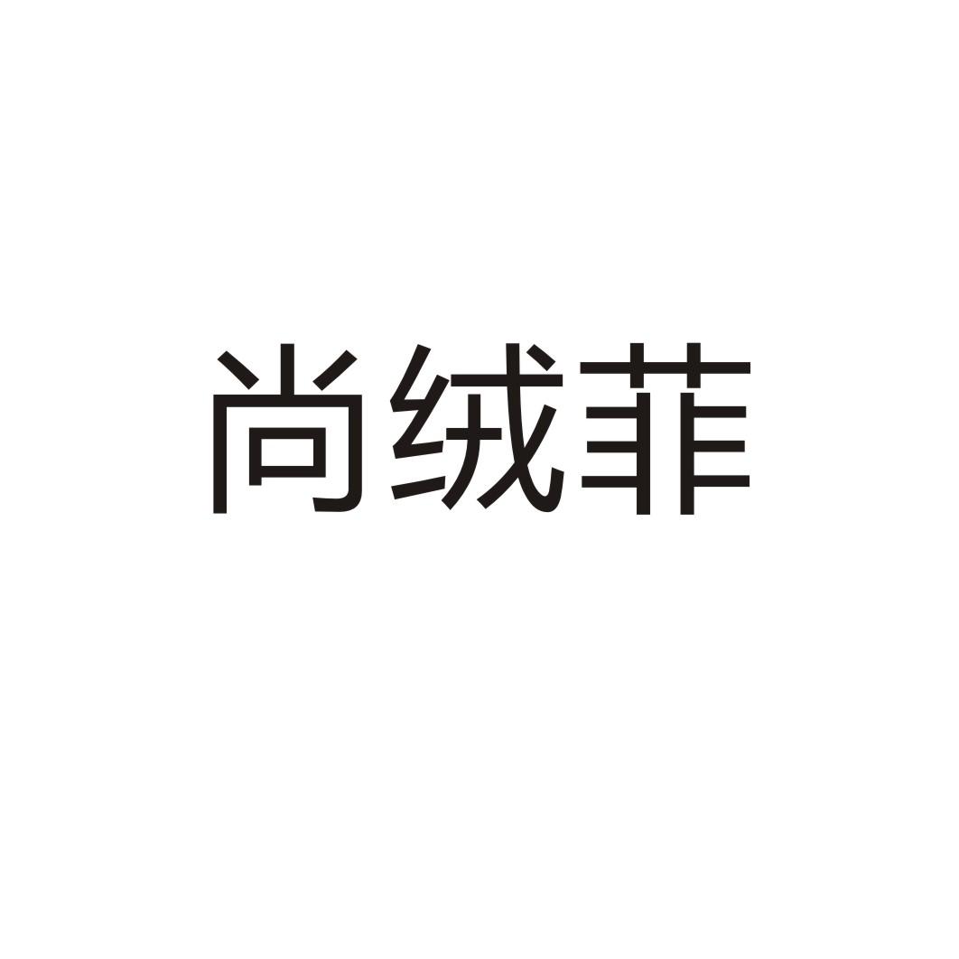 尚绒菲