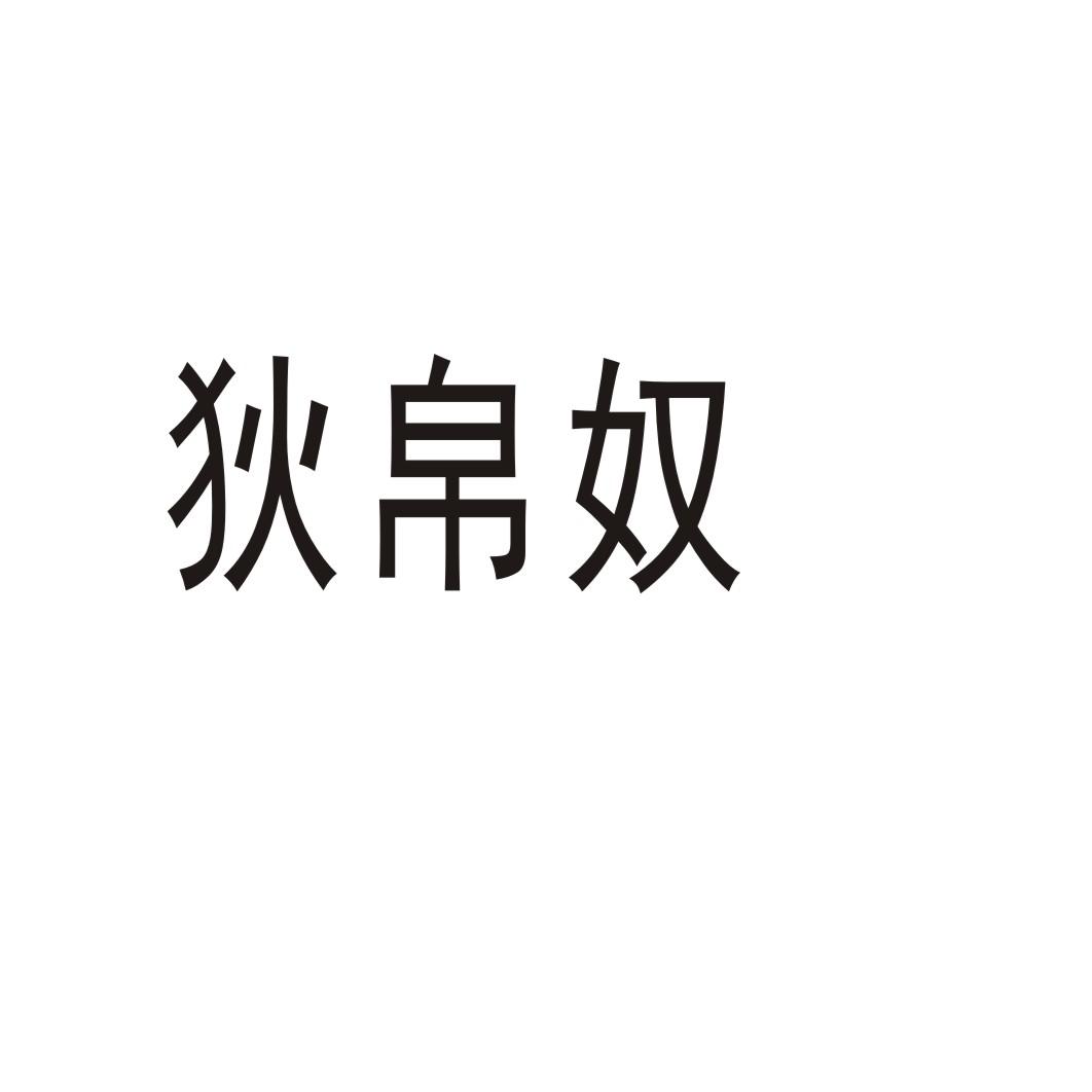 狄帛奴