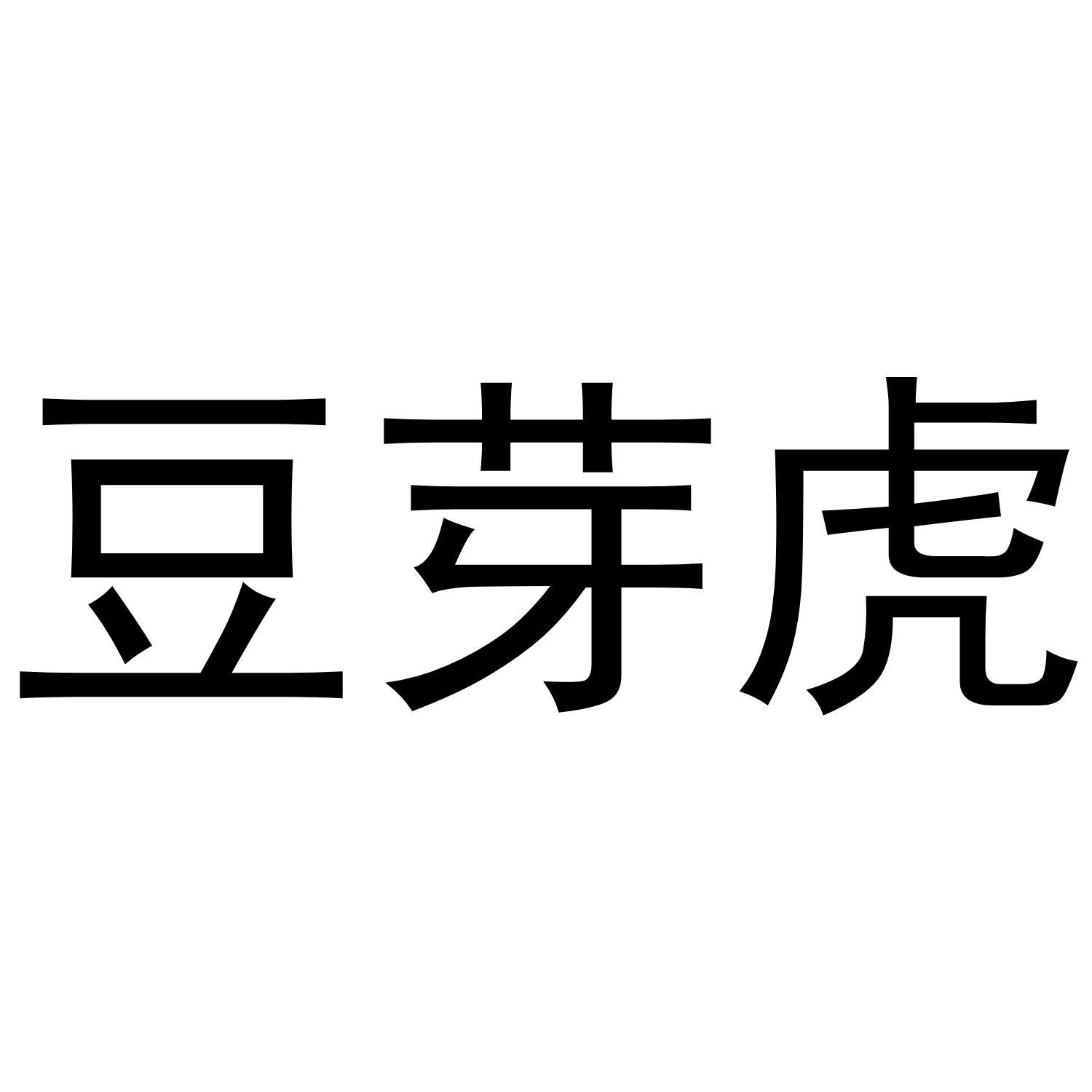 豆芽虎