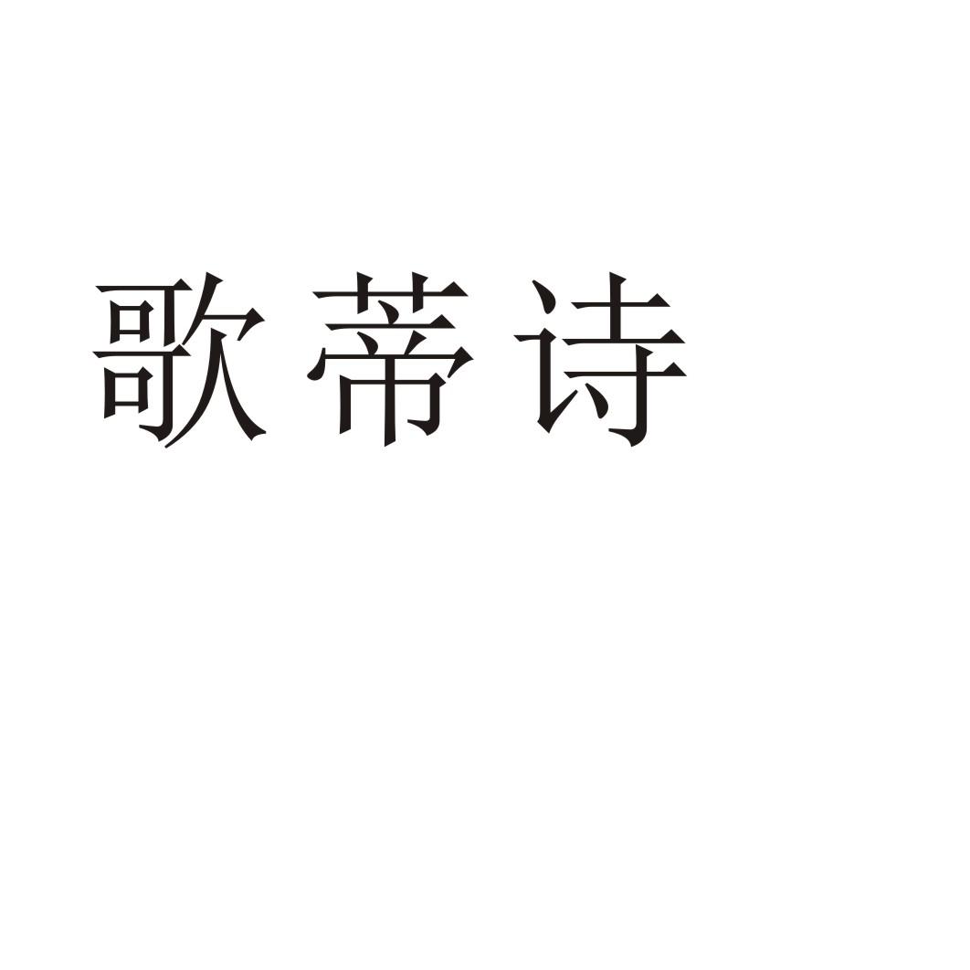 歌蒂诗