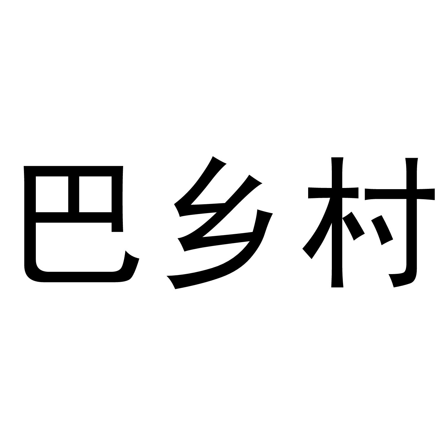 巴乡村