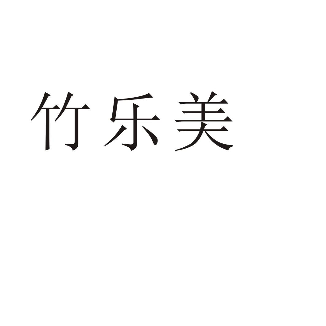 竹乐美