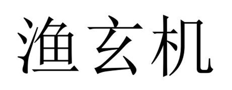 渔玄机