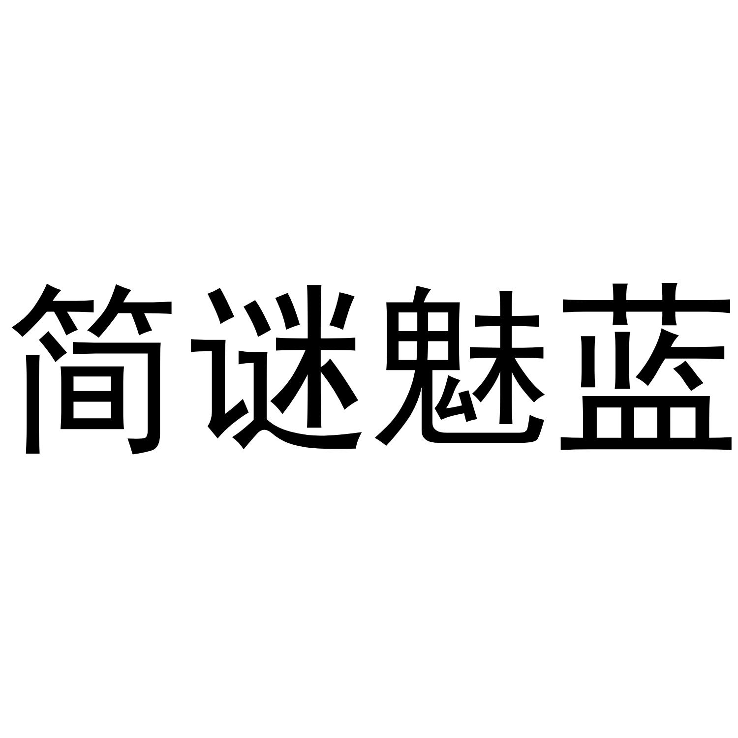 简谜魅蓝