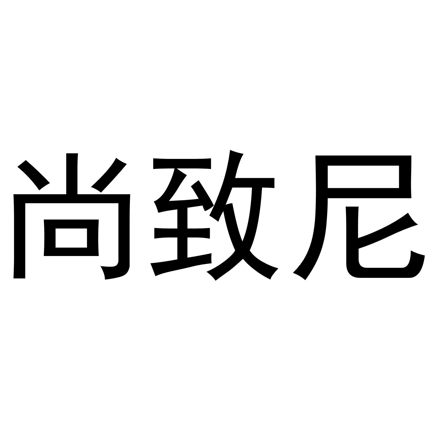 尚致尼