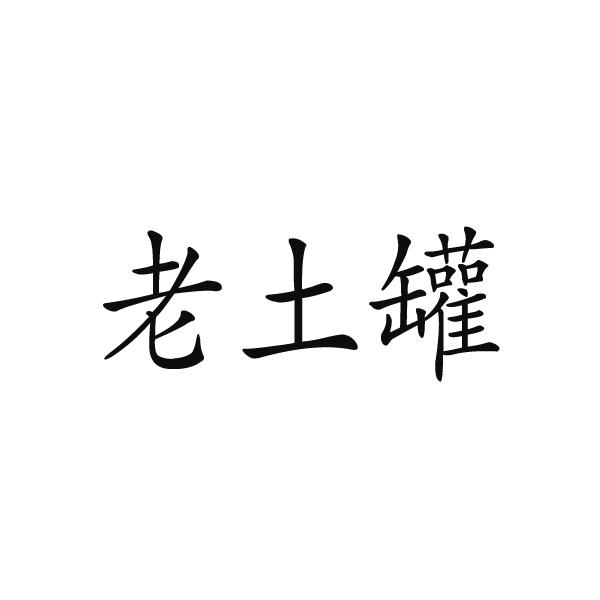 老土罐