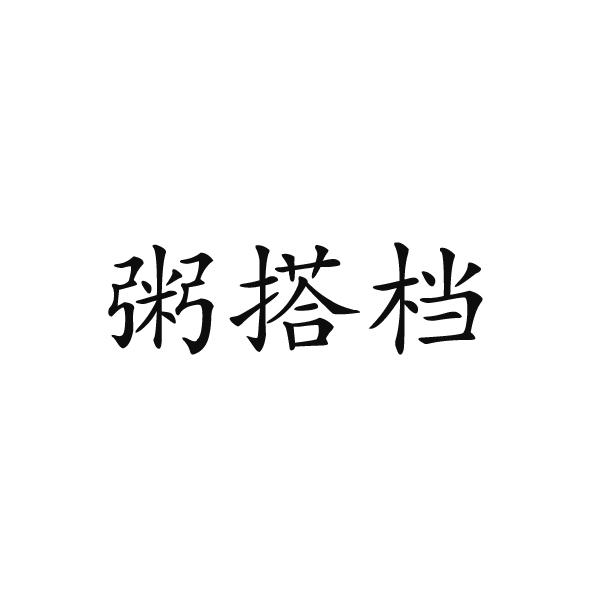 粥搭档