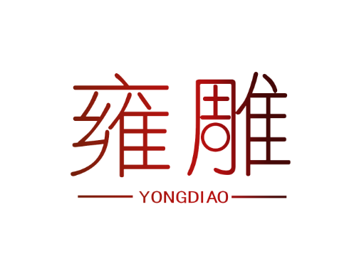 雍雕
YongDiao