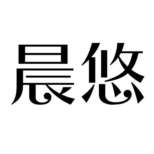 晨悠
