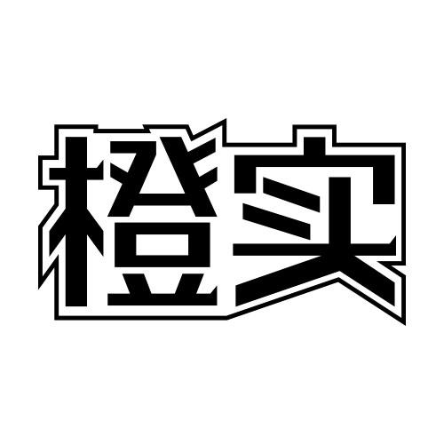橙实
