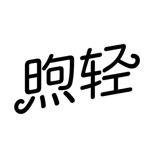 煦轻