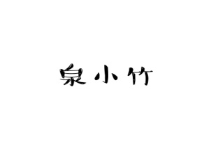 泉小竹