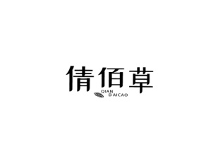倩佰草