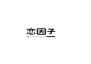 恋因子