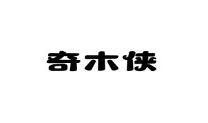 奇木侠