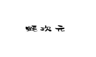 蚝次元