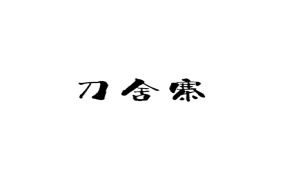 刀舍寨