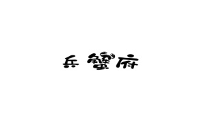 兵蟹府