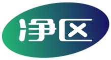 净区
