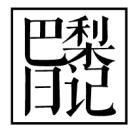 巴梨日记