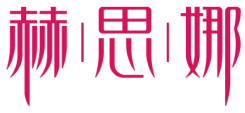 赫思娜