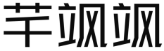 芊飒飒