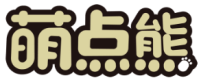 萌点熊