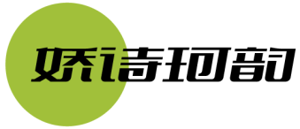 娇诗珂韵