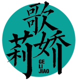 歌莉娇
