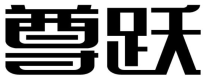 尊跃