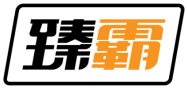 臻霸