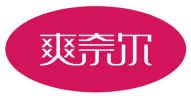 爽奈尔