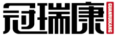 冠瑞康