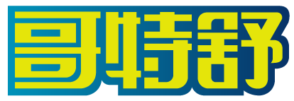 哥特舒