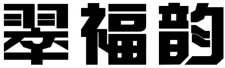 翠福韵