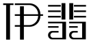 伊翡