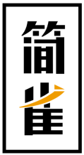 简雀
