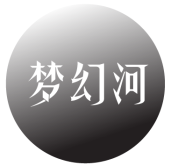 梦幻河