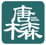 唐木森TANGMUSEN