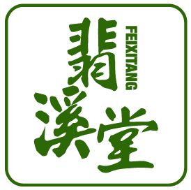 翡溪堂