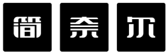 简奈尔