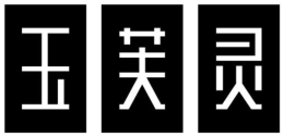 玉芙灵