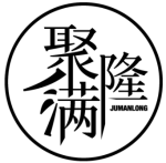 聚满隆