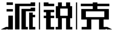 派锐克