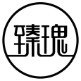 臻瑰